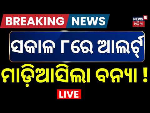 ସକାଳ ୮ର ବଡ଼ ଖବର LIVE: Bhadrak Flood News | Low Pressure News Today | Odisha Rain News | Odisha DGP