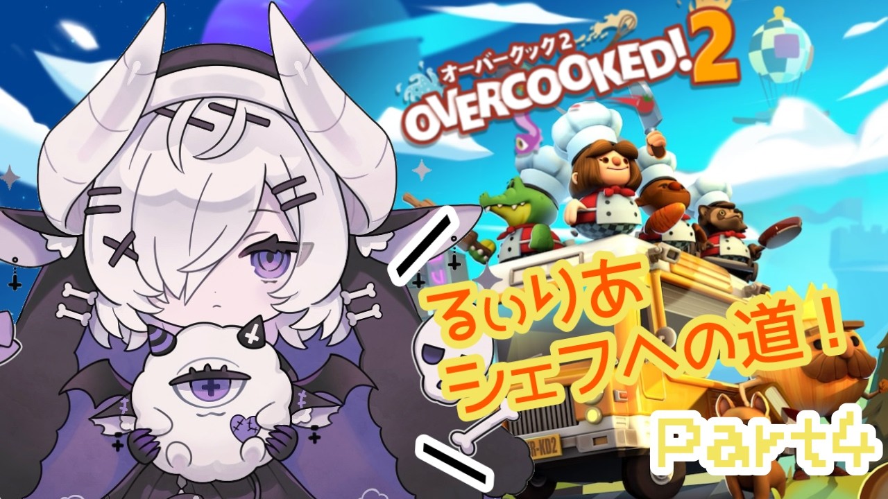 【Overcooked!2🍳】次女・ルィリア、シェフへの道👨🍳✨part4【#初見歓迎/ルィリア・シンスヴィア/オーバークック2】