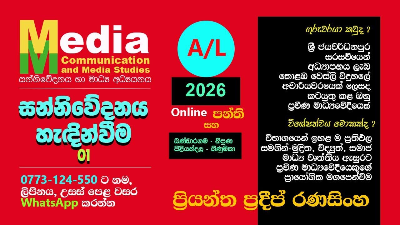 සන්නිවේදනය හැඳින්වීම 01-AL 2026 -An introduction to communication ...