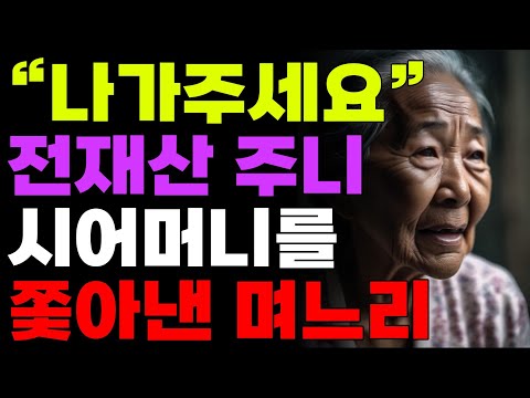 전재산을 주고 합가했더니 시어머니를 쫓아낸 며느리 | 사연 | 오디오북 | 라디오 |노후 | 인생 |