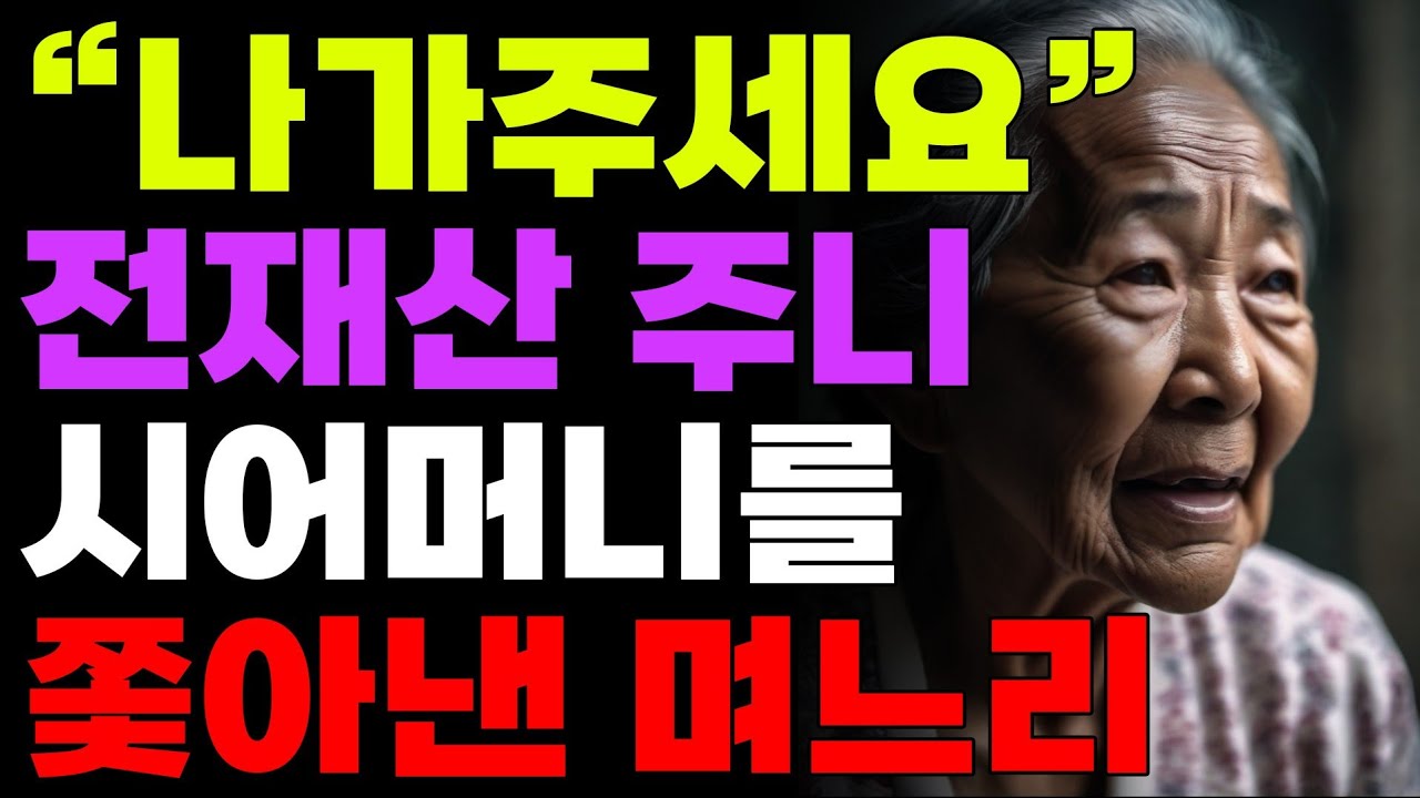 Outline Video 전재산을 주고 합가했더니 시어머니를 쫓아낸 며느리 | 사연 | 오디오북 | 라디오 |노후 | 인생 |