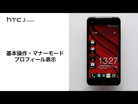 HTC J butterfly HTL21】基本操作・マナーモード・プロフィール表示