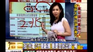 年代向錢看：高官謀財害命 強拆大埔血淚台灣!(4/4b) 20130923