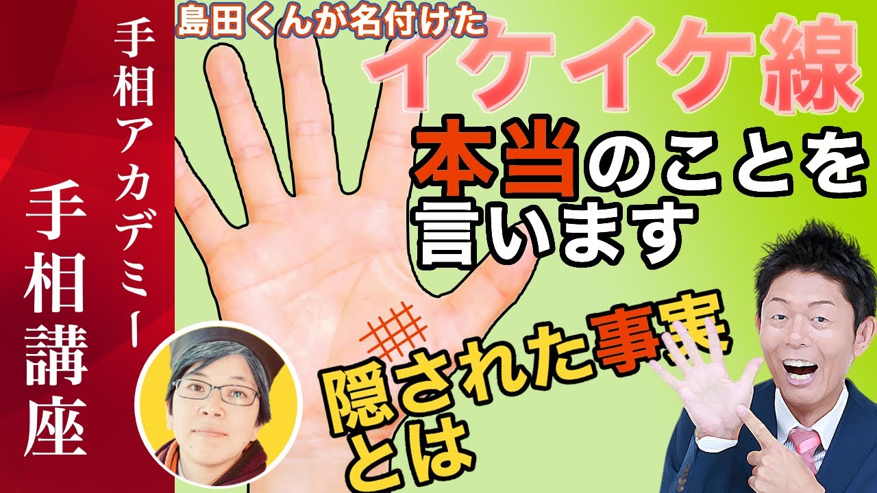 手相 島田秀平さんが名付けたイケイケ線って実は 手相講座 手相アカデミー Youtube