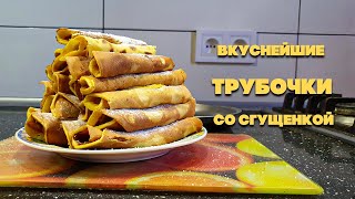 Вкуснейшие трубочки со сгущенкой / БЕЗ ВАФЕЛЬНИЦЫ / ОЧЕНЬ ПРОСТО