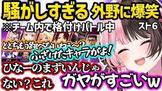 顔合わせ初日からうるさすぎるチームメンバーに爆笑する橘ひなのｗｗ【スト6/橘ひなの/ぶいすぽ】