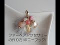 ミンクファーの ヘアアクセサリーの作り方【DIY】【手作りアクセサリー】　 天然石　　チェリークォーツ 　　コットンパール　ハンドメイド　handmade