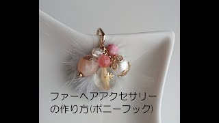 ミンクファーの ヘアアクセサリーの作り方【DIY】【手作りアクセサリー】　 天然石　　チェリークォーツ 　　コットンパール　ハンドメイド　handmade