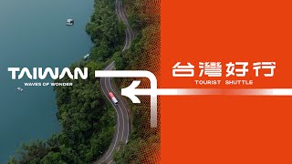 『台灣好行』全新出發