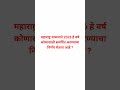 आजचा चालू घडामोडी प्रश्न। Maharashtra Current Affairs l Police Bharti 👮♂️🚨