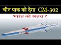 Pakistan to get CM-302 Anti Ship Cruise Missile