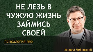 Лабковский Не Лезь В Чужую Жизнь Займись Своей