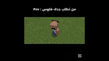 من تطلب جدك فلوس Pov اشتراك Minecraft تحشيش ماين كرافت تحشي ماينكرافت لايك 