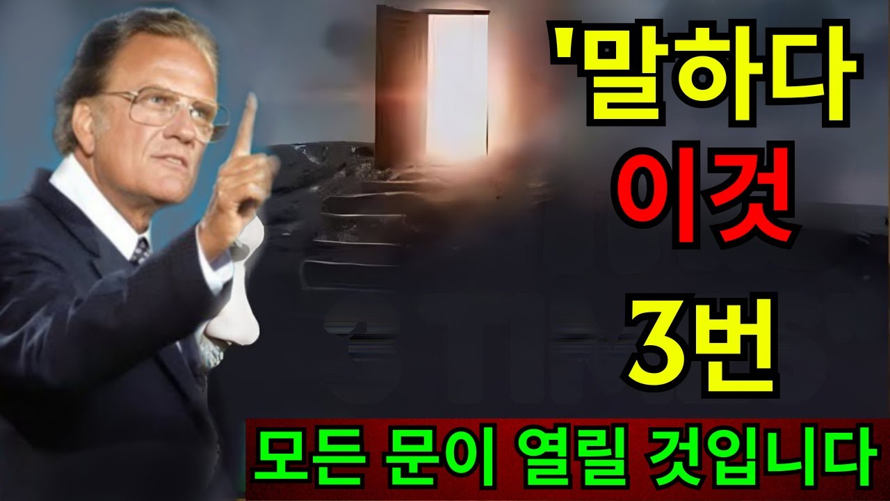 빌리 그레이엄: 이 말을 3번 하면 모든 문이 열릴 것입니다 | 이 말을 하세요
