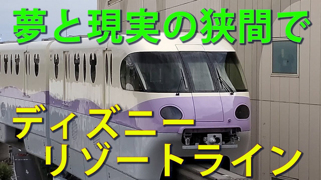 ディズニーリゾートライン車窓左側