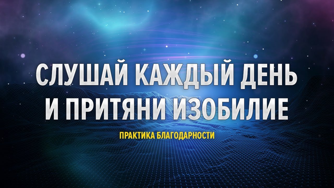 Аффирмация благодарности слушать. Практика благодарности аффирмации. аффирмация дня. практика благодарности.