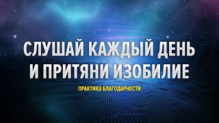 Аффирмации на Благодарность - слушай каждый день | Практика Благодарности