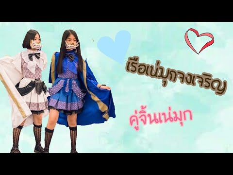 เรือเน่มุกจงเจริญ คู่จิ้น