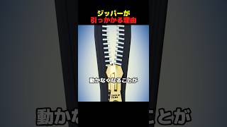 ジッパーが引っかかる理由