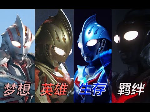 【MAD】奈克瑟斯奧特曼ウルトラマンネクサス，全适能者最强战斗混剪，非死即生的战斗！