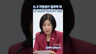 6, 3 지방선거 결과에 대한 말뿐인 대통령의 겸손 국민의힘 김미애 정책수석 #지방선거 #투표용지부족 #국정조사특위