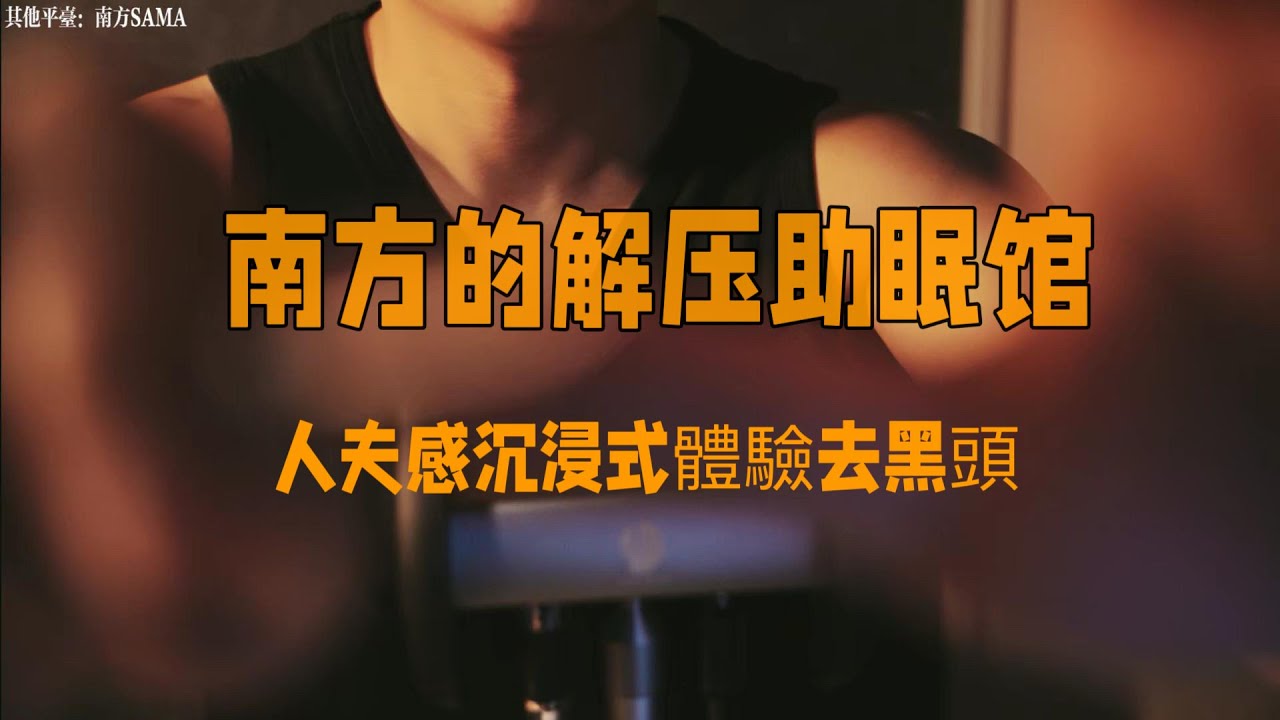 [ASMR]人夫感沉浸式體驗去黑頭（3D音）