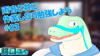 雨音と共に作業・勉強しよう…！ #03 【鰐口(わにぐち)ユウ Vtuber】