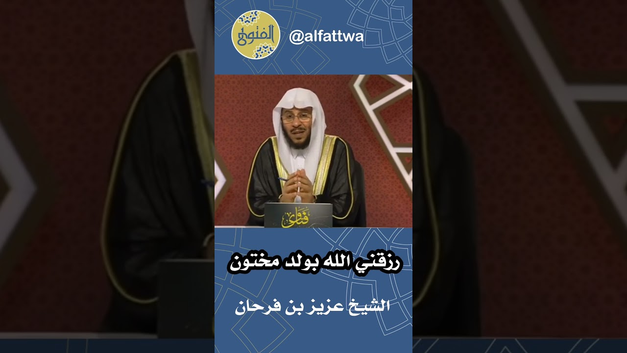 رزقني الله بولد مختون | الشيخ عزيز بن فرحان