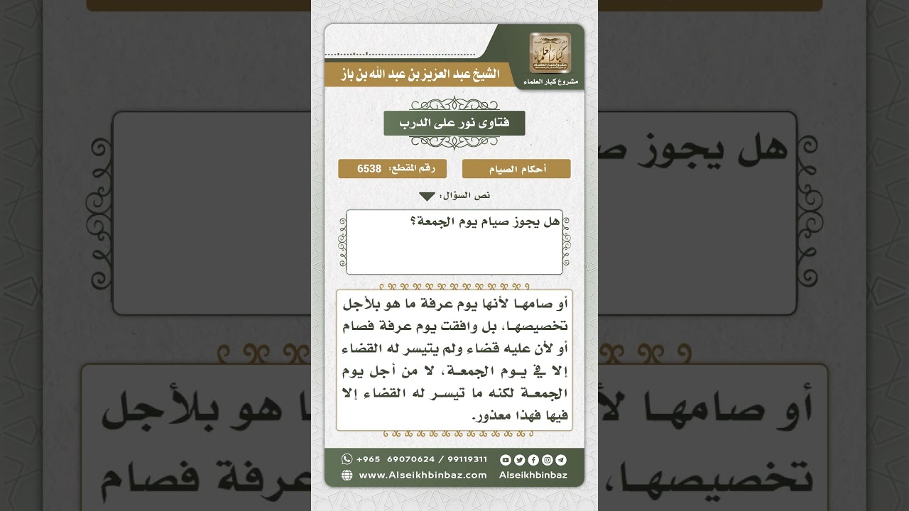 6538 - حكم صيام يوم الجمعة منفرداً - نور على الدرب