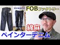 武骨な男をイメージさせるペインターデニムは必見!エフオービーファクトリー 綿麻デニムペインター! ブルーライン(BLUELINE)【メンズファッション】