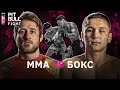 Боец ММА против боксера | классика MMA PBF 2021
