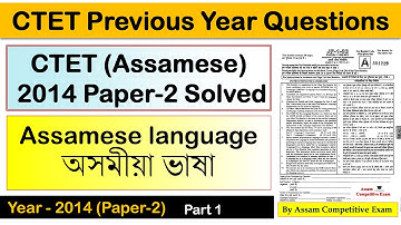 CTET Assamese Language Paper 2 Previous Year | ভাষা-2: অসমীয়া | 2014 Paper 2 (1) Solved (Pedagogy)