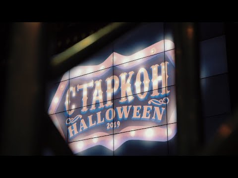 Видео: Старкон: Хэллоуин | 2019 | Aftermovie