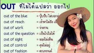 วลีอังกฤษที่ขึ้นต้นด้วย Out [ไม่ได้แปลว่า ออก] - Youtube