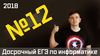 картинка: Задание 12. Досрочный ЕГЭ по информатике 2018.
