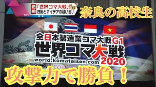 熱戦「世界コマ大戦」攻撃力で勝負！奈良の高校生