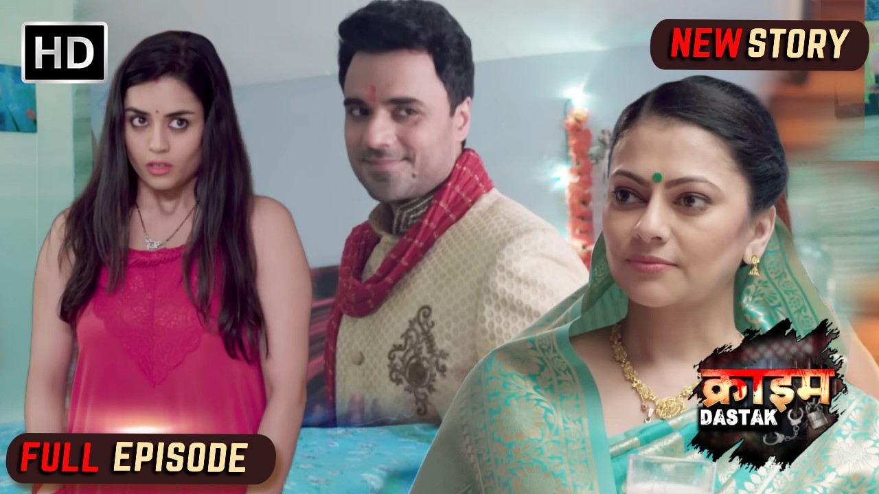 दहेज़ में बीवी के साथ मिली खूबसूरत सास | Crime Dastak Full Episode | Crime Files - नई कहानी
