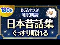 【眠れるBGMつき睡眠朗読】優しい声でぐっすり眠る日本昔話