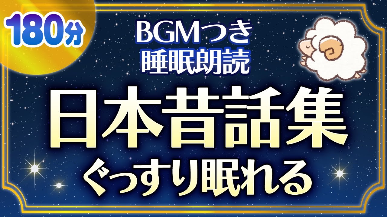 【眠れるBGMつき睡眠朗読】優しい声でぐっすり眠る日本昔話