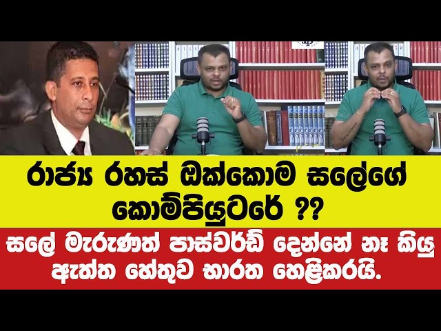 🚨රාජ්‍ය රහස් ඔක්කොම සලේගේ කොම්පියුටරේ ??සලේ මැරුණත් පාස්වර්ඩ් දෙන්නේ නෑති ඇත්ත හේතුව භාරත හෙළිකරයි.