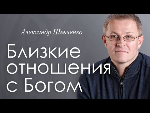Близкие отношения с Богом - Александр Шевченко │ Проповеди христианские