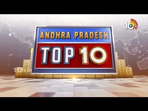 AP Top 10 News | రా రైస్ స్థానంలో స్టీమ్ రైస్ సరఫరా | గిరిజనుల ఇలాకాలో మంత్రులు | 10TV - 10TVNEWSTELUGU