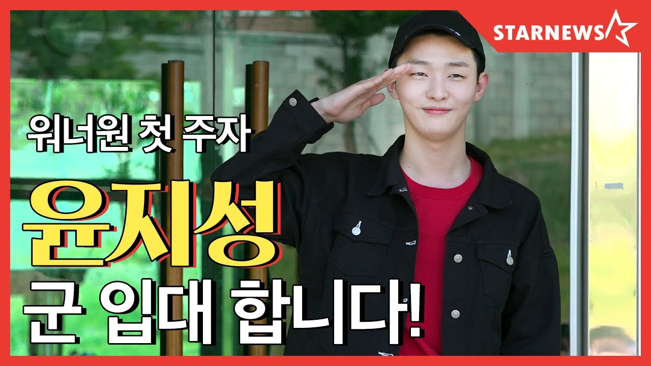 ★윤지성 (YOON JI SUNG) 워너원 첫 주자 군입대 현장★
