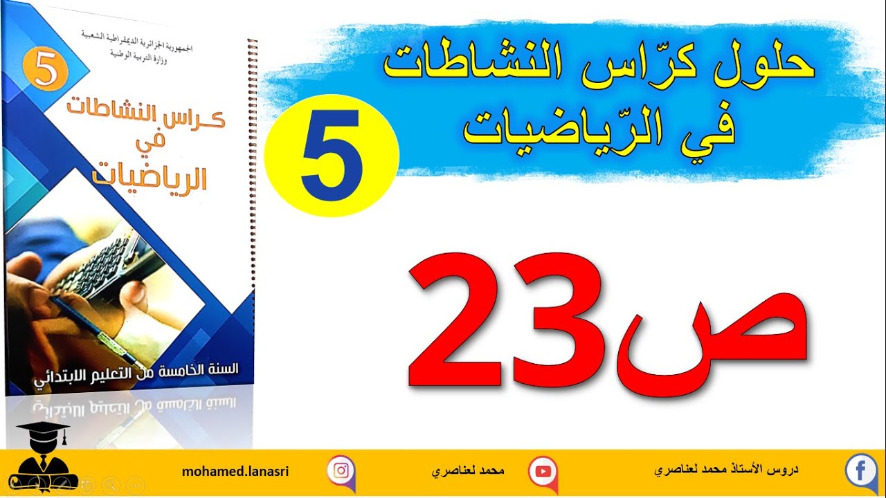 حل كراس النشاطات في الرياضيات للسنة الخامسة ابتدائي صفحة23 الأعداد إلى 999999999 (2)