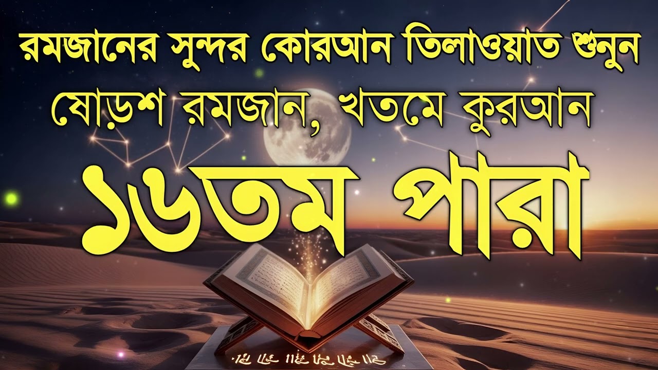 ১৬তম পারা কুরআন তিলাওয়াত রমজান ২০২৬ | Para 16 Juz Full Recitation| Ramadan Special | Qari Alaa Aqel