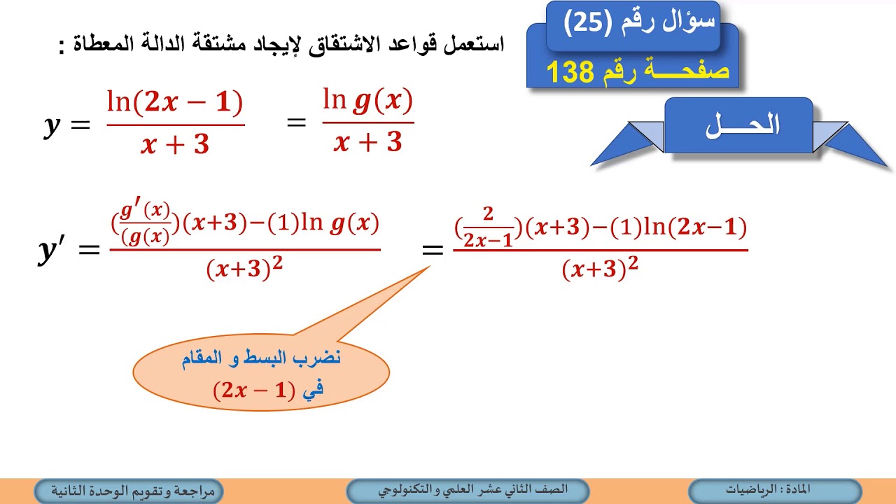 الصف الثاني عشر   المسار العلمي   الرياضيات   مراجعة وتقويم الوحدة الثانية