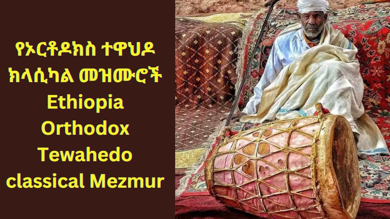 የኦርቶዶክስ ተዋህዶ ክላሲካል መዝሙሮች ስብስብ | Ethiopian Orthodox Tewahdo Classical Mezmur