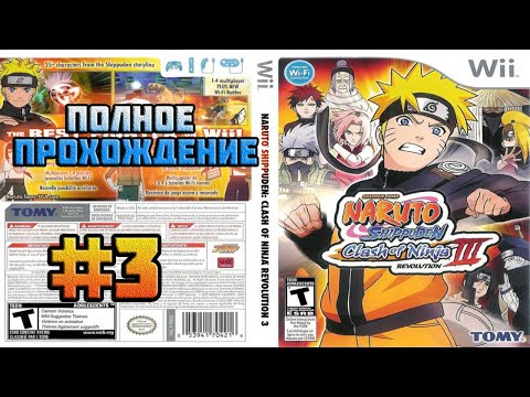 Naruto Shippuden: Clash of Ninja Revolution 3 (Nintendo Wii)-Полное прохождение #3 (Завершение).
