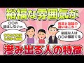 【有益スレ】隠し切れない!裕福な雰囲気がにじみ出る人の特徴w
