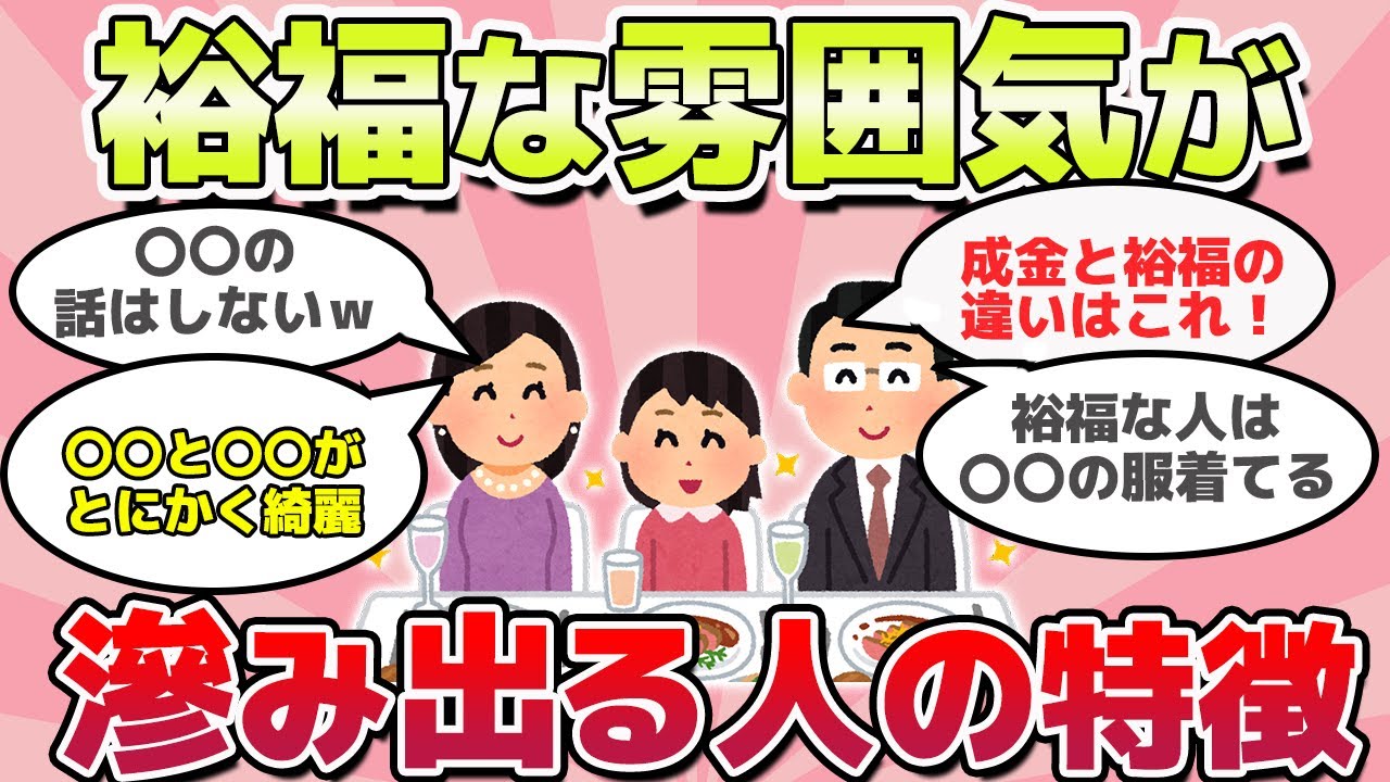 【有益スレ】隠し切れない！裕福な雰囲気がにじみ出る人の特徴ｗ